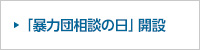 「暴力団相談の日」開設