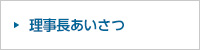 理事長あいさつ