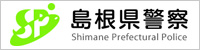 島根県警 ホームページ