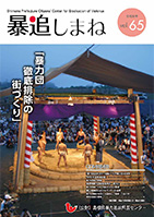 暴追しまね.Vol65