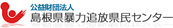 公益財団法人　島根県暴力追放県民センター