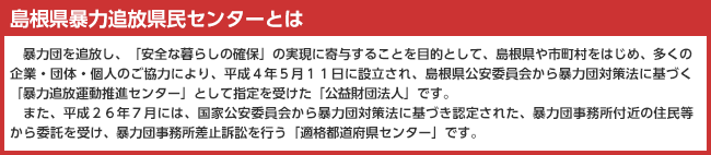 島根県暴力追放県民センターとは