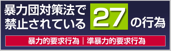 暴力団対策法で禁止されている21の行為