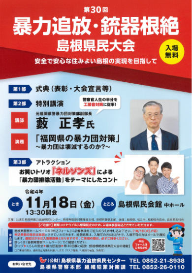 第30回暴力追放・銃器根絶島根県民大会