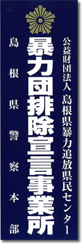 暴力団排除宣言事業所ステッカー