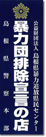 暴力団排除宣言の店ステッカー