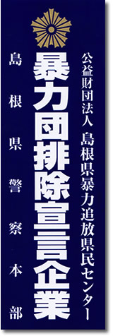 暴力団排除宣言企業ステッカー